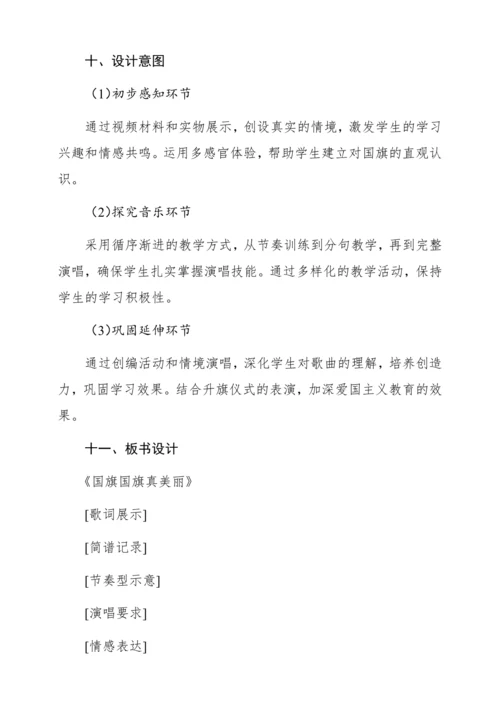 【新教材】人音版一年级上册第二单元唱歌 国旗国旗真美丽 教学设计