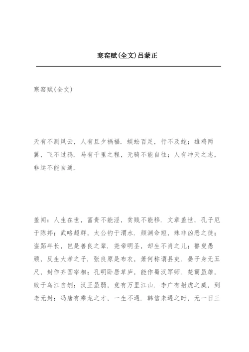 寒窑赋(全文) 吕蒙正.docx