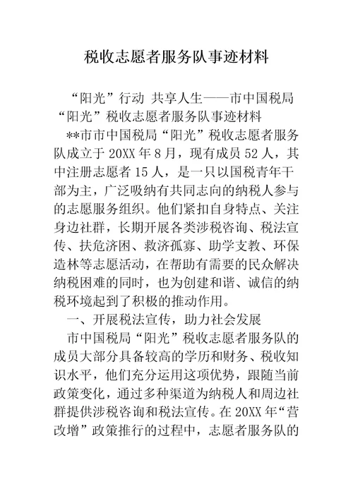 税收志愿者服务队事迹材料