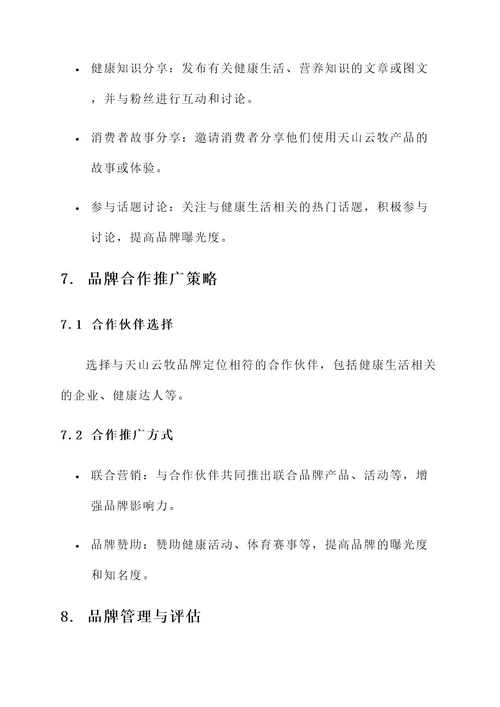 天山云牧品牌建设方案