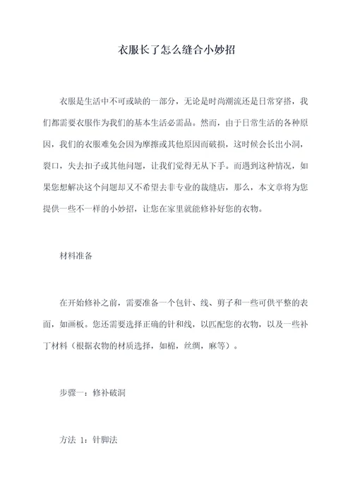 衣服长了怎么缝合小妙招