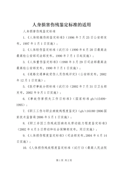 人身损害伤残鉴定标准的适用.docx