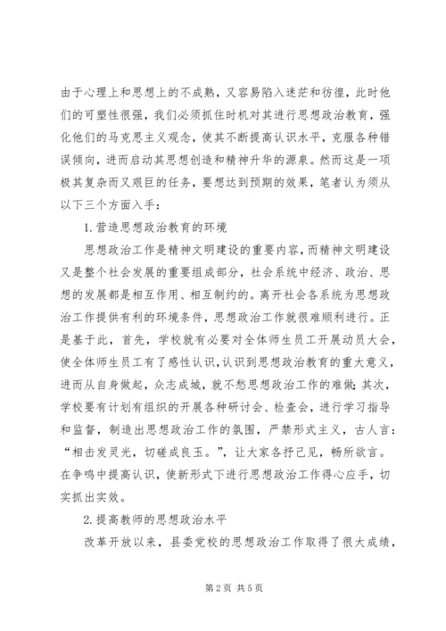 小议新时期党校人员的政治工作.docx