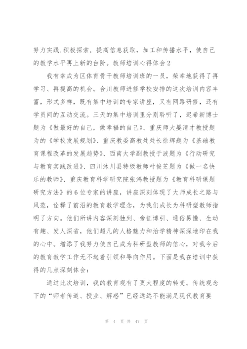 教师培训心得体会.docx
