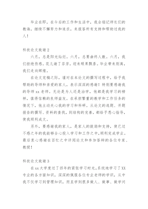 科技论文致谢精编.docx