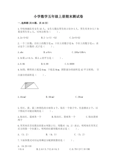 小学数学五年级上册期末测试卷含答案（a卷）.docx