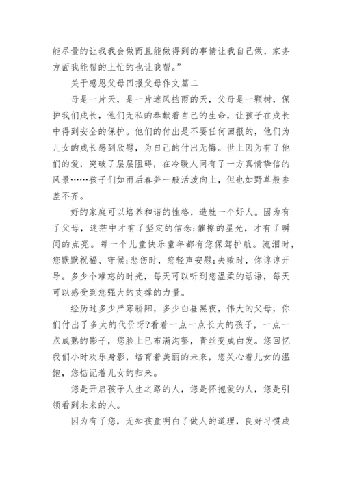 关于感恩父母回报父母作文1000字.docx