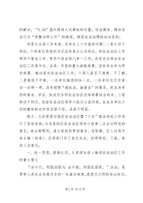 区委书记在全区依法治区工作推进会上的讲话 (2).docx