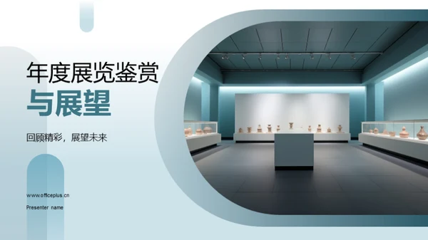 年度展览鉴赏与展望