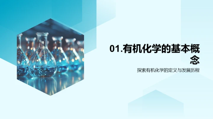 探索有机化学世界