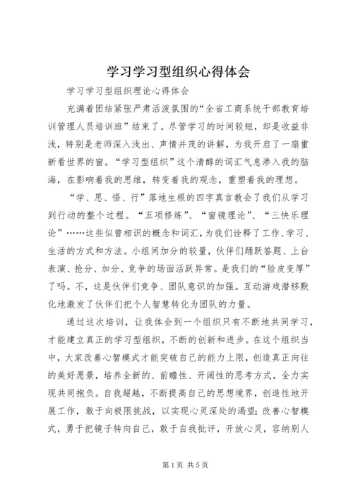 学习学习型组织心得体会.docx