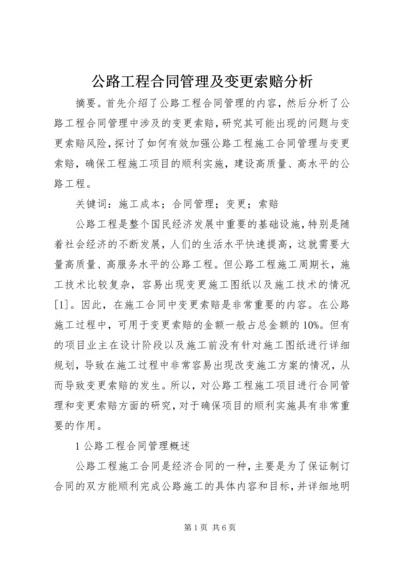 公路工程合同管理及变更索赔分析.docx