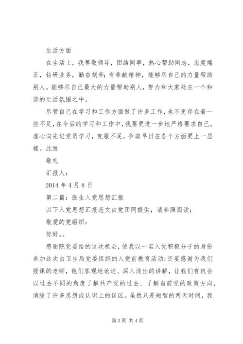 第一篇：医生思想汇报思想汇报.docx