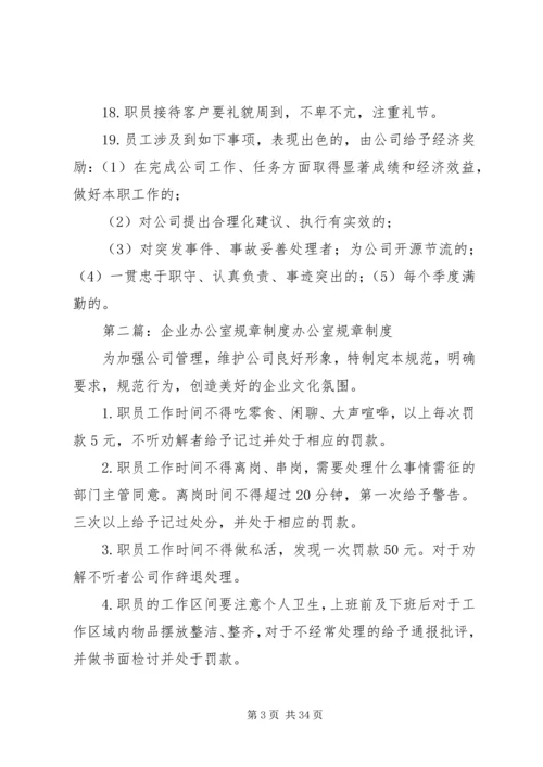 企业办公室规章制度.docx