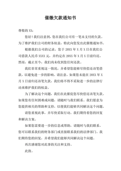 催缴欠款通知书