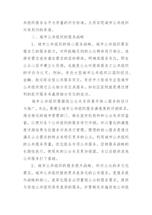 公众导向的城市公共组织之服务管理战略论文.docx