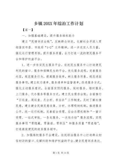 乡镇某年综治工作计划.docx