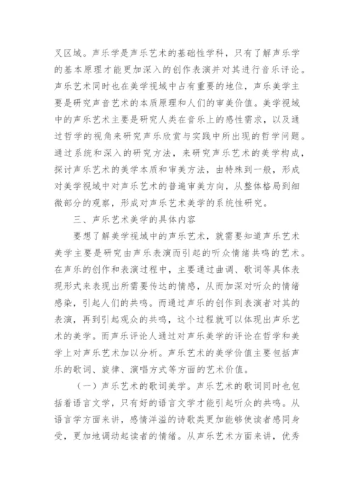 声乐艺术美学研究论文.docx