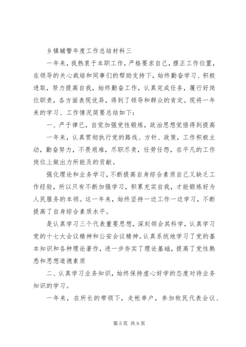 乡镇辅警年度工作总结材料.docx