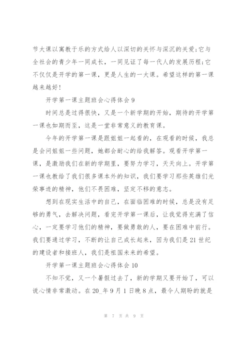 开学第一课主题班会心得体会12篇.docx