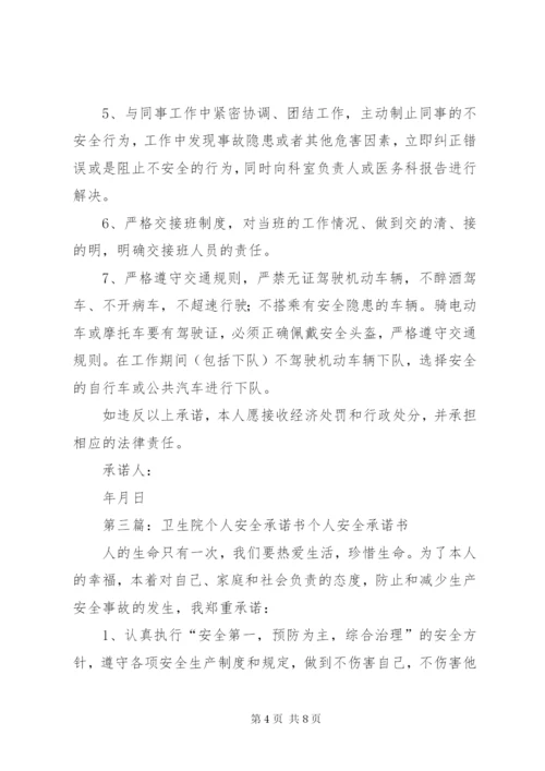 卫生院安全生产承诺书 (2).docx