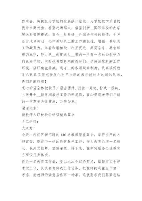 新教师入职校长讲话稿15篇.docx