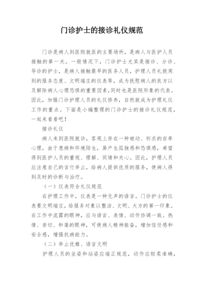 门诊护士的接诊礼仪规范.docx