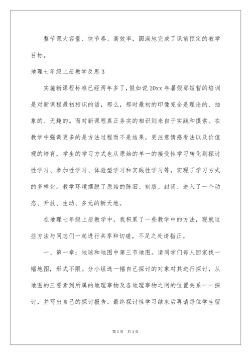 2022地理七年级上册教学反思.docx