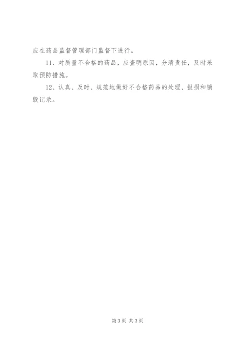 不合格药品、销毁管理制度.docx