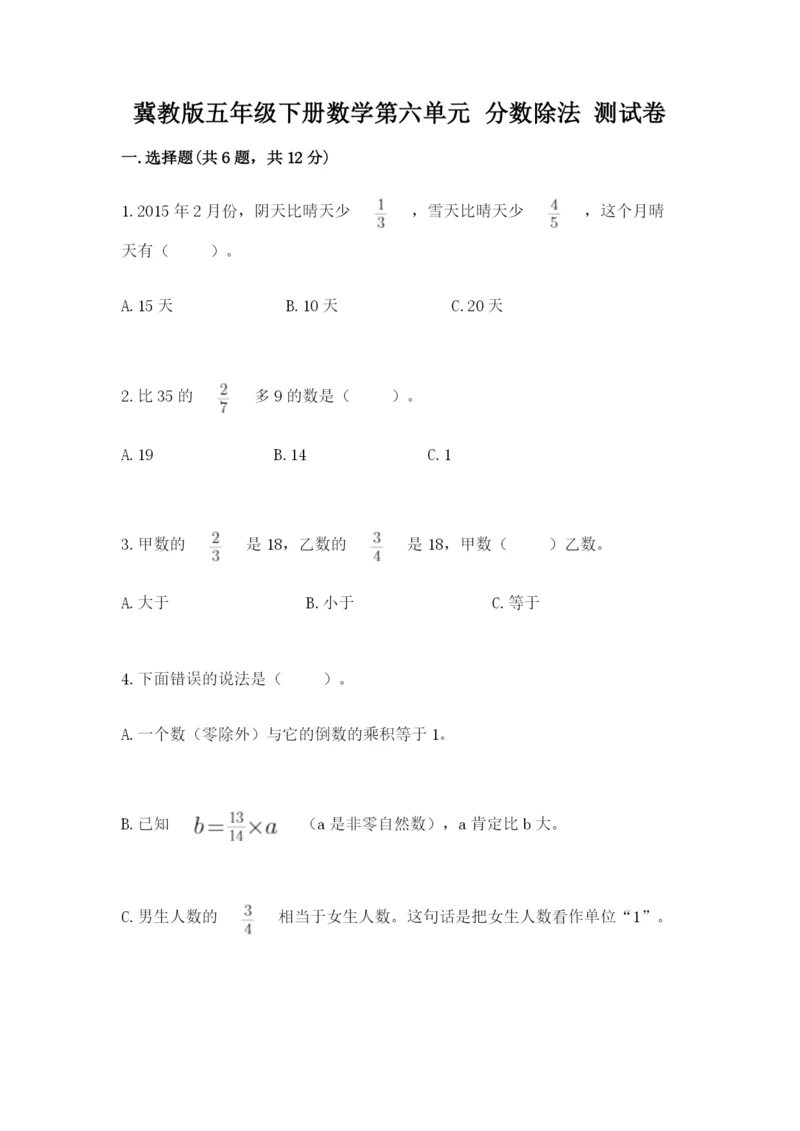 冀教版五年级下册数学第六单元 分数除法 测试卷【有一套】.docx