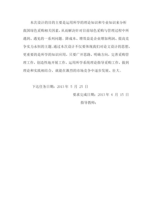 绿色采购理念与管理研究论文.docx
