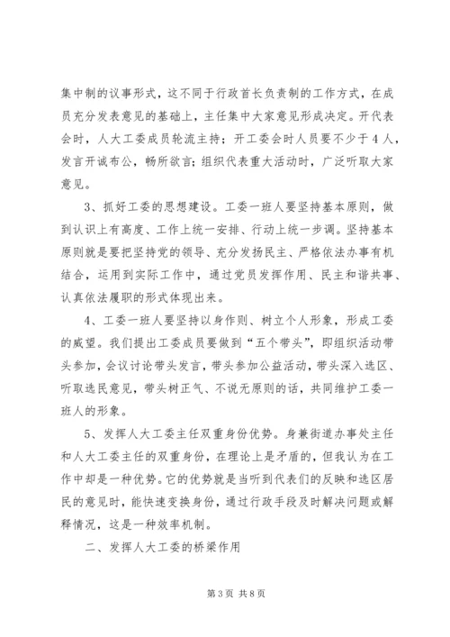 发挥街道人大工委作用.docx