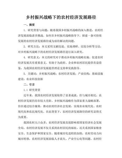 乡村振兴战略下的农村经济发展路径