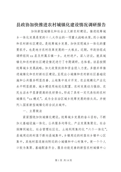 县政协加快推进农村城镇化建设情况调研报告 (2).docx