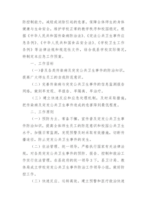 学校传染病突发公共卫生事件应急预案.docx