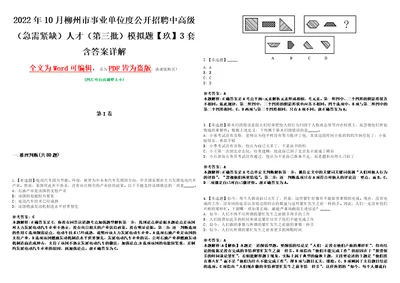 2022年10月柳州市事业单位度公开招聘中高级急需紧缺人才第三批模拟题玖3套含答案详解