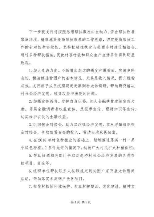 人民银行XX县区支行扶贫帮扶工作总结.docx