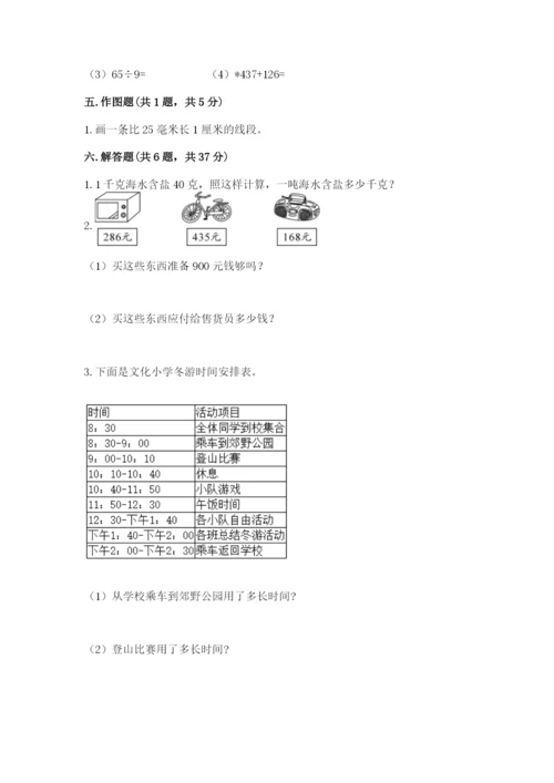 小学三年级上册数学期中测试卷及参考答案【能力提升】.docx