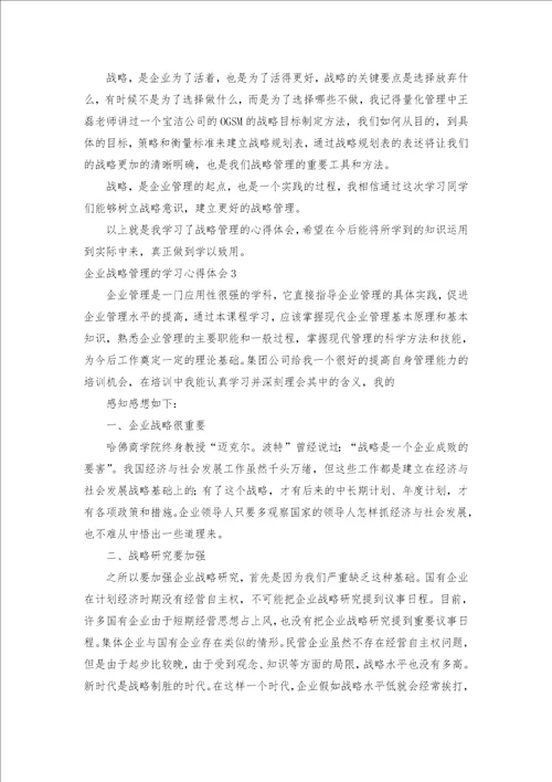 企业战略管理的学习心得体会