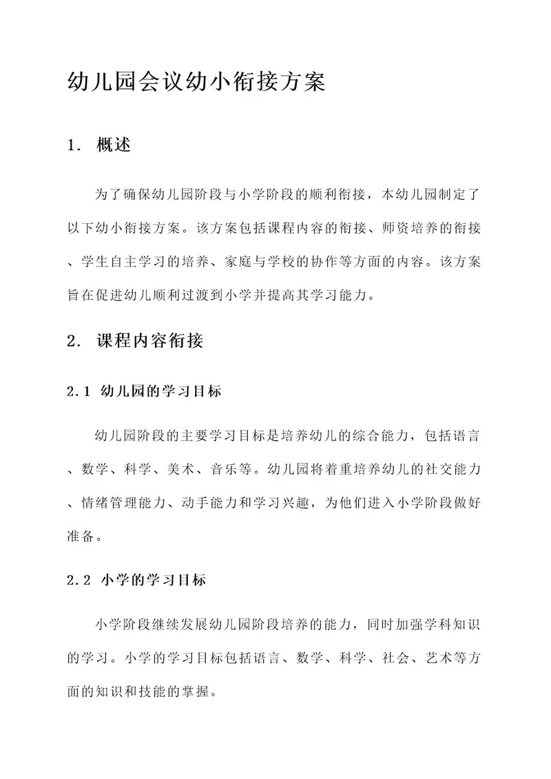 幼儿园会议幼小衔接方案