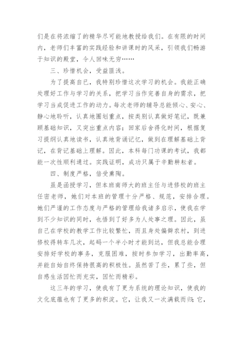 本科函授班毕业学习小结-工作总结.docx