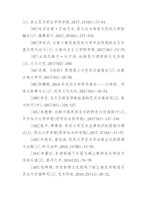 民间文学的价值论文参考文献.docx