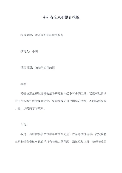 考研备忘录和报告模板