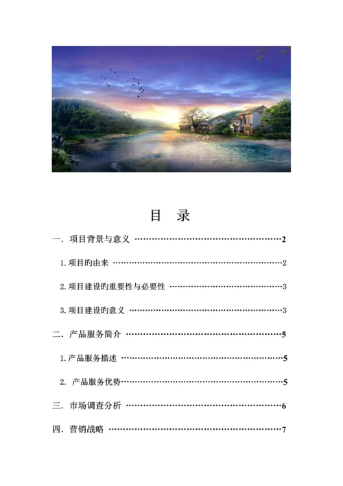 归园田居生态休闲农庄创业综合计划书.docx
