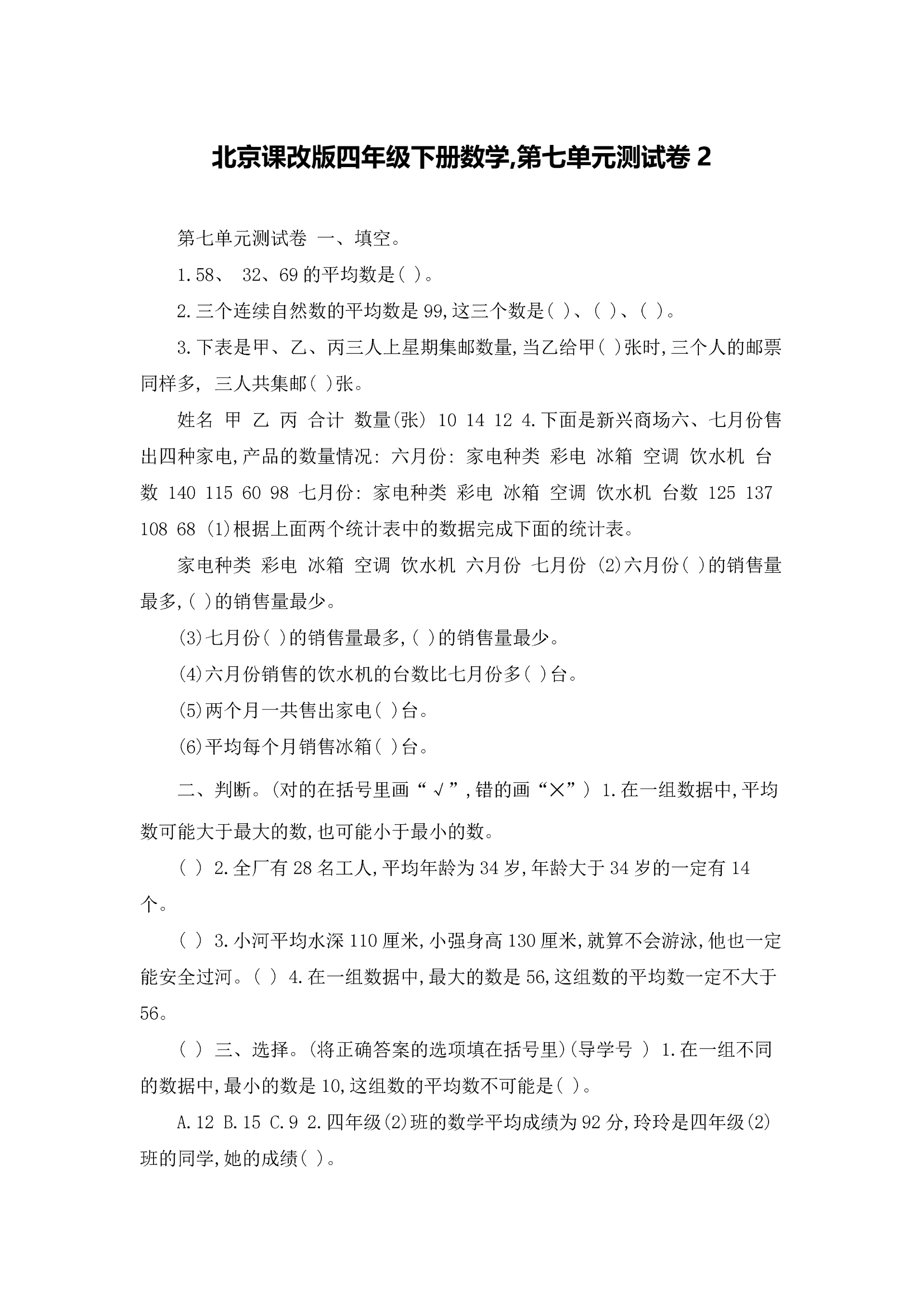 北京课改版四年级下册数学,第七单元测试卷2.docx