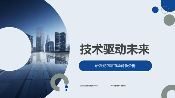 技术驱动未来