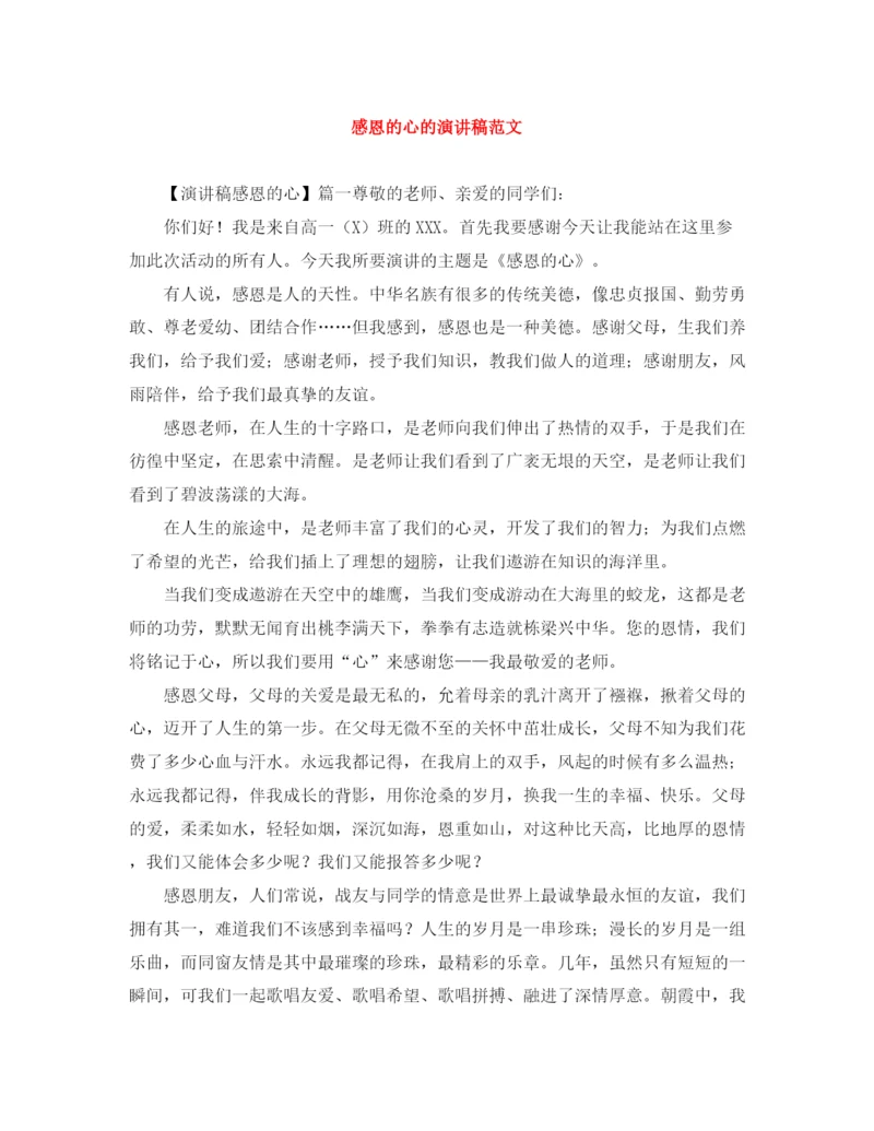 精编之感恩的心的演讲稿范文.docx