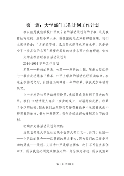 第一篇：大学部门工作计划工作计划.docx