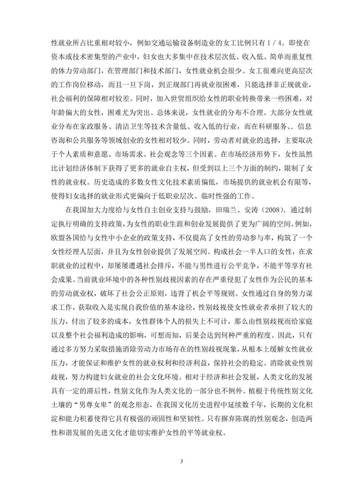浅议女性劳动力的就业歧视