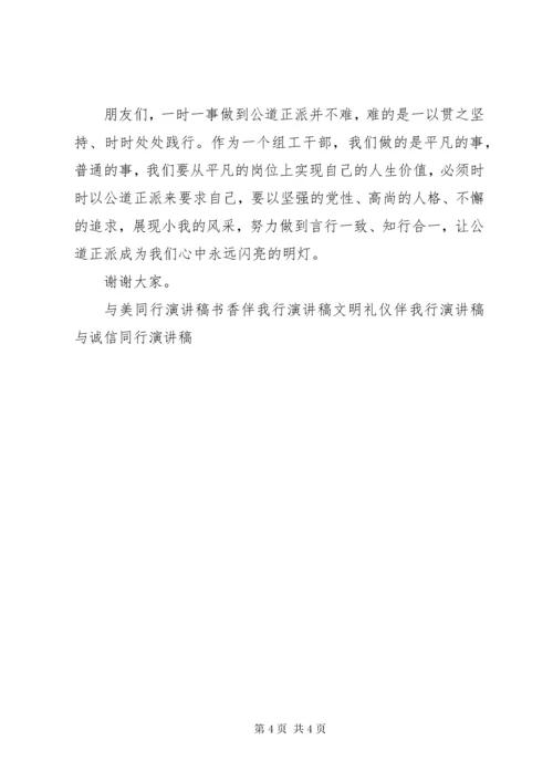 公道心正派行演讲稿.docx
